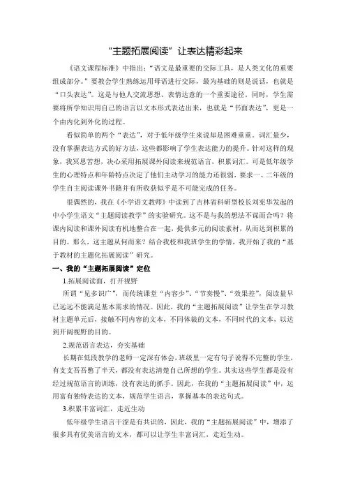 小学语文论文：“主题拓展阅读”让表达精彩起来