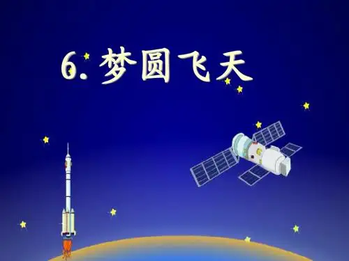 06梦圆飞天课件