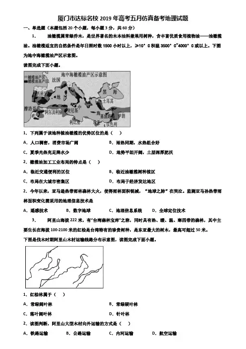 厦门市达标名校2019年高考五月仿真备考地理试题含解析