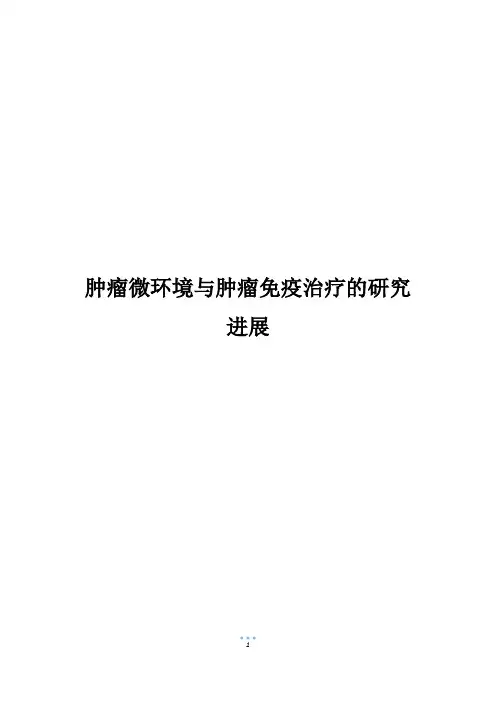 肿瘤微环境与肿瘤免疫治疗的研究进展