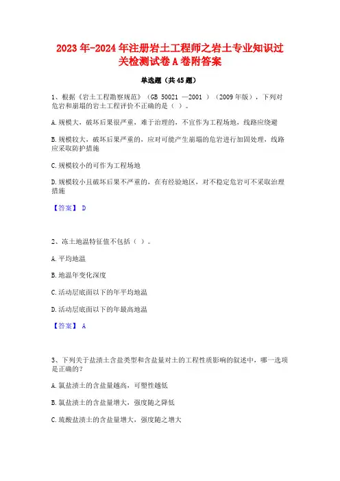 2023年-2024年注册岩土工程师之岩土专业知识过关检测试卷A卷附答案