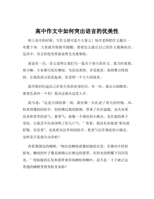 高中作文中如何突出语言的优美性