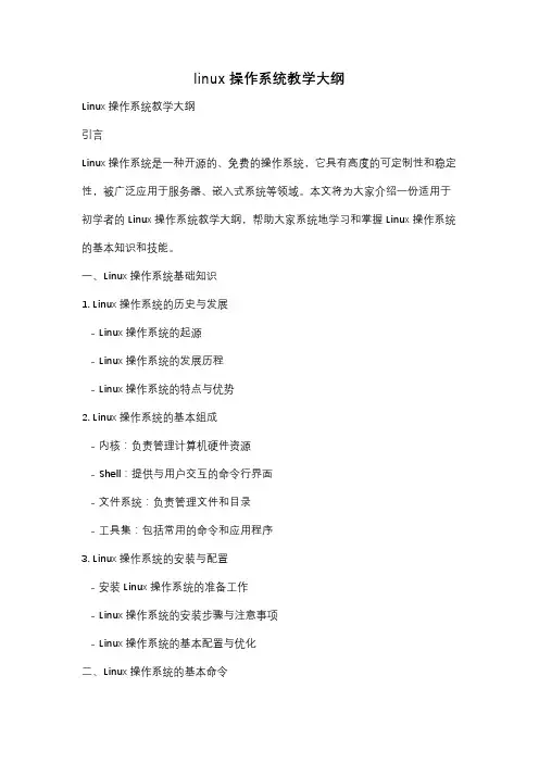 linux操作系统教学大纲