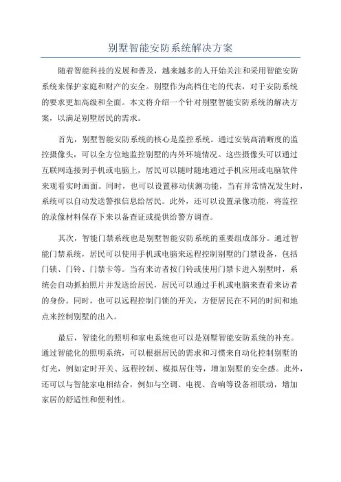 别墅智能安防系统解决方案