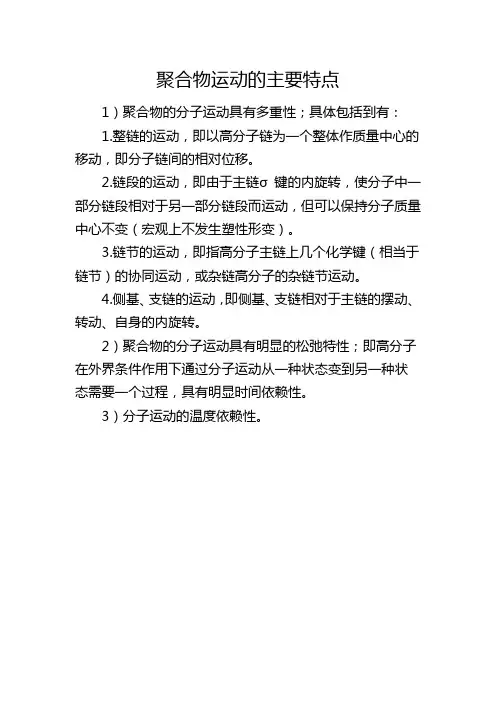 聚合物运动的主要特点