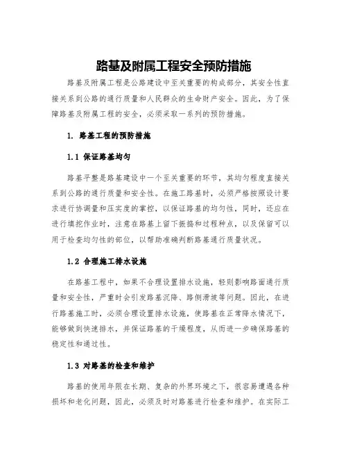 路基及附属工程安全预防措施