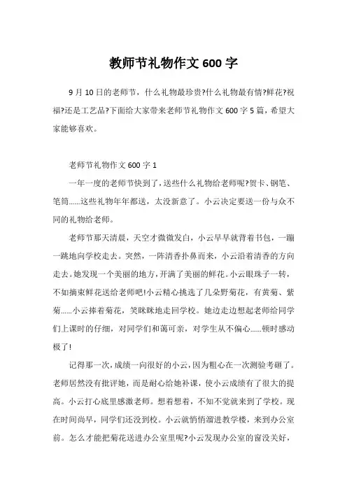 教师节礼物作文600字