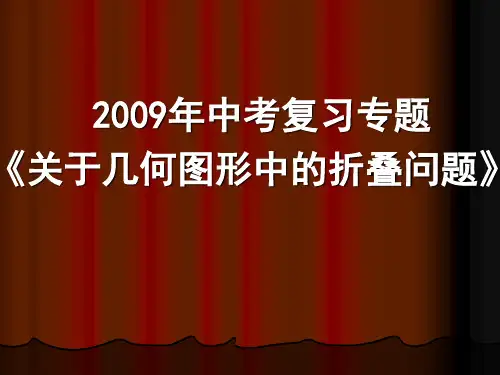中考复习专题-折叠问题