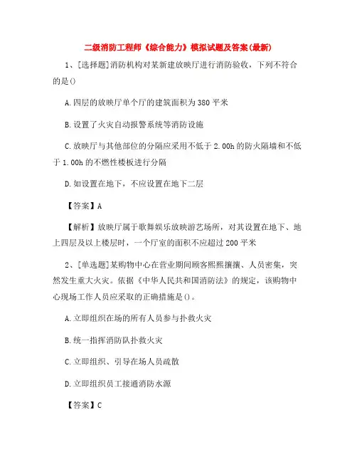二级消防工程师《综合能力》模拟试题及答案(最新)
