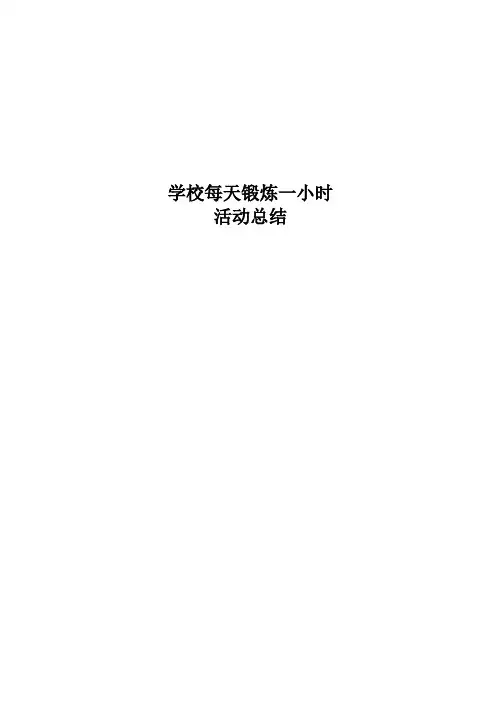 每天锻炼一小时活动总结