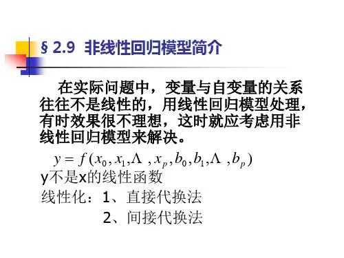 回归分析(设计)非线性回归