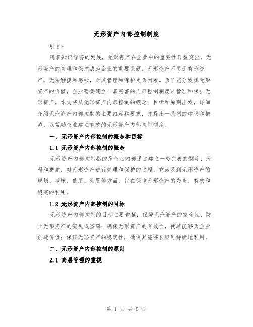 无形资产内部控制制度(3篇)