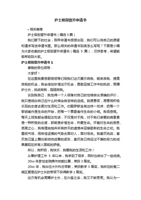 护士级别晋升申请书