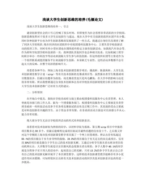 浅谈大学生创新思维的培养(毛概论文)