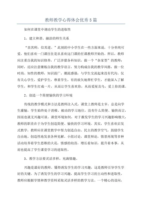 教师教学心得体会优秀5篇