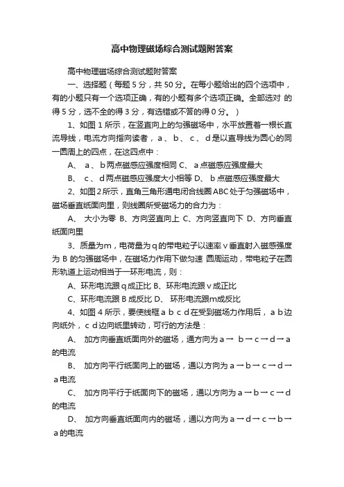 高中物理磁场综合测试题附答案