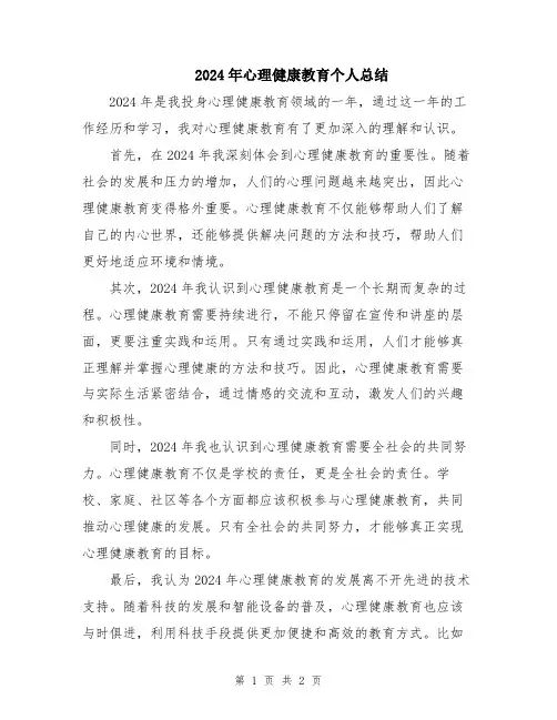 2024年心理健康教育个人总结