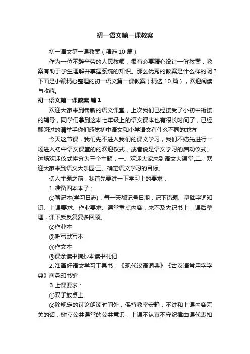 初一语文第一课教案（精选10篇）
