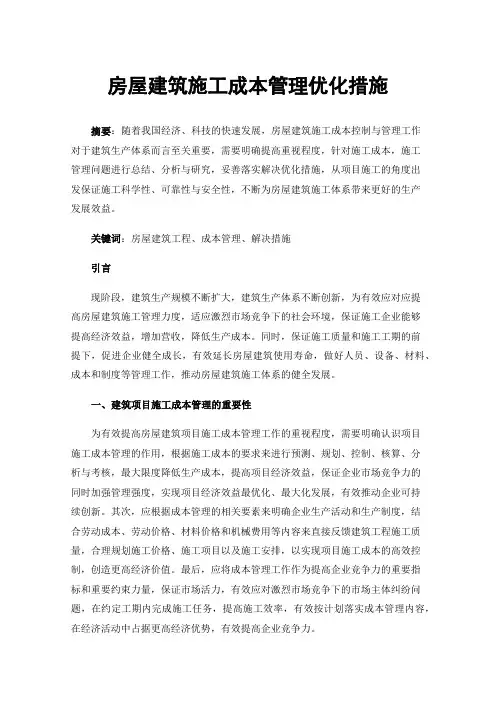 房屋建筑施工成本管理优化措施