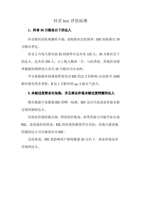 抖音koc评估标准