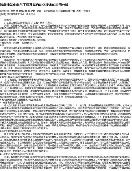 智能建筑中电气工程及其自动化技术的应用分析_1