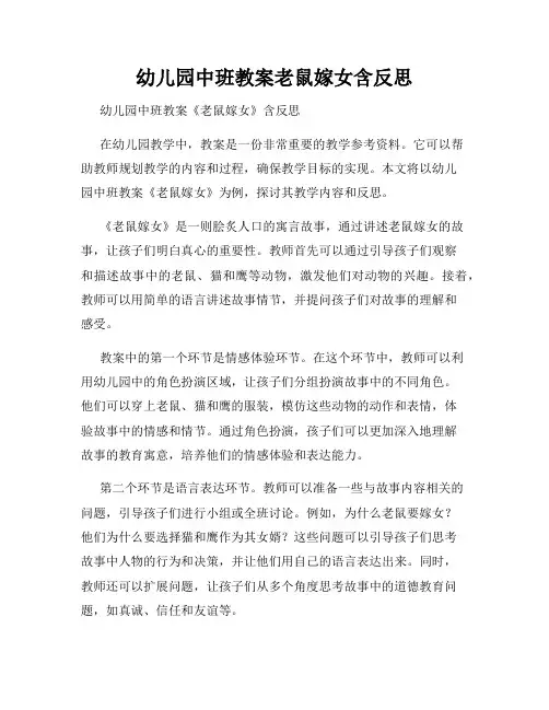 幼儿园中班教案老鼠嫁女含反思