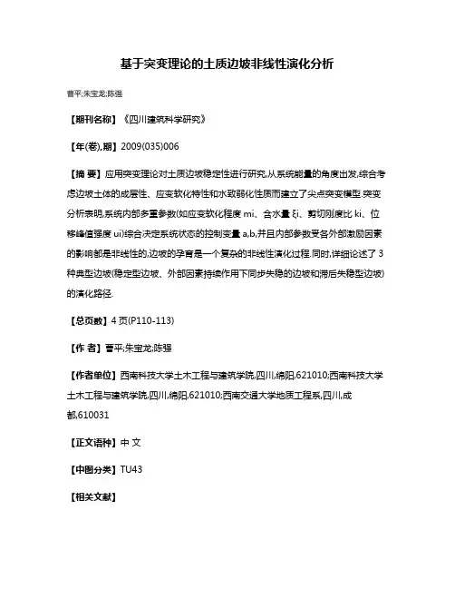 基于突变理论的土质边坡非线性演化分析
