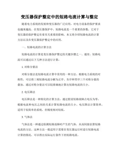 变压器保护整定中的短路电流计算与整定
