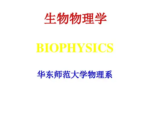 生物物理学-引言