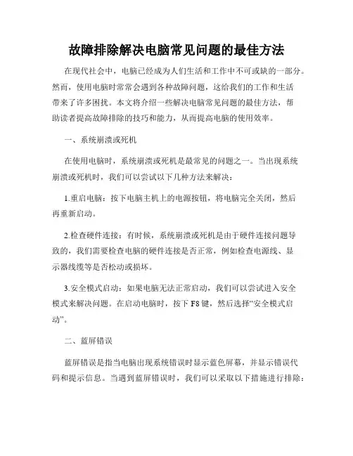 故障排除解决电脑常见问题的最佳方法