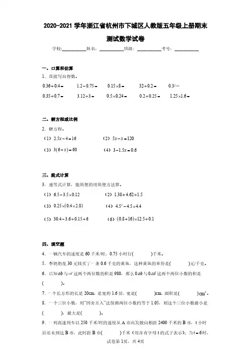 2020-2021学年浙江省杭州市下城区人教版五年级上册期末测试数学试卷(含答案解析)