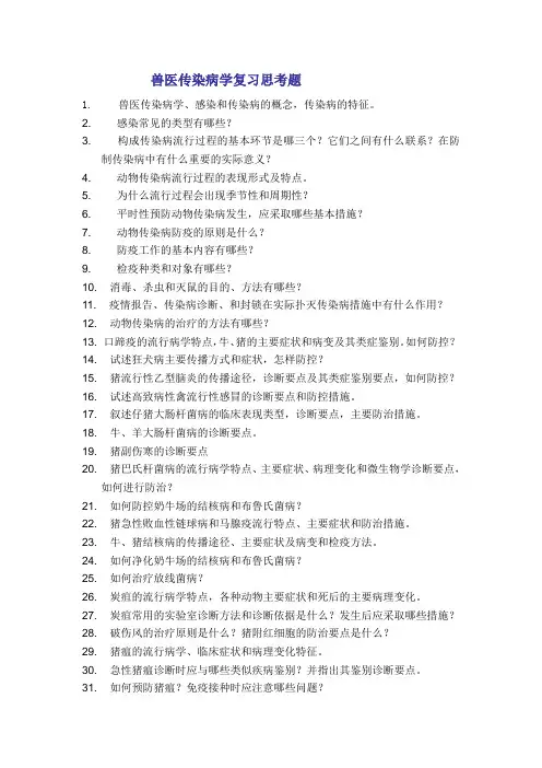 兽医传染病学复习思考题