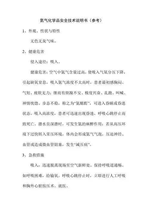 氮气化学品安全技术说明书