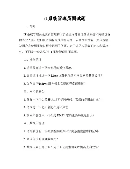 it系统管理员面试题