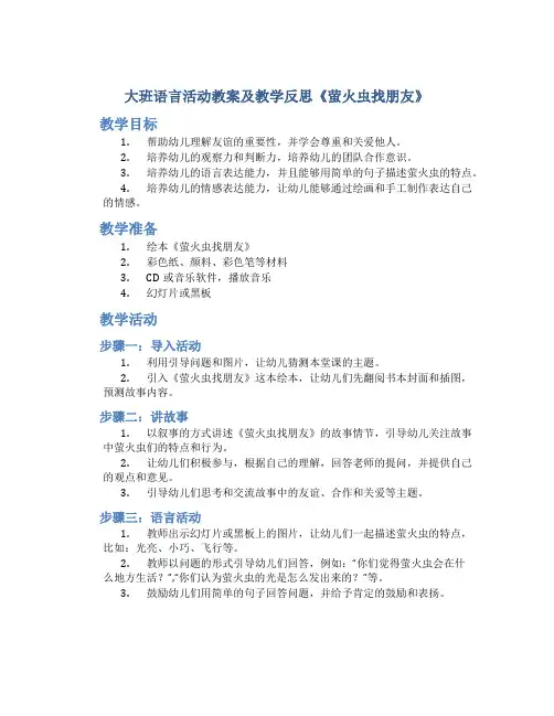 大班语言活动教案及教学反思《萤火虫找朋友》