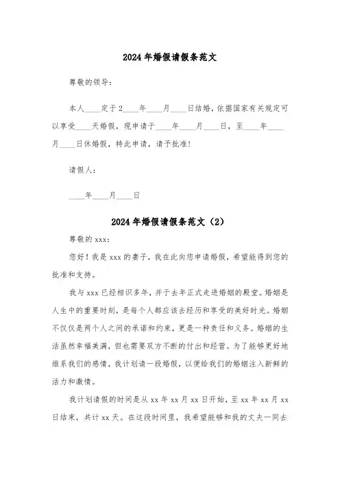 2024年婚假请假条范文(7篇)