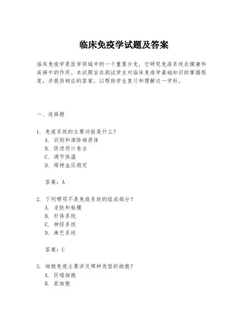 临床免疫学试题及答案