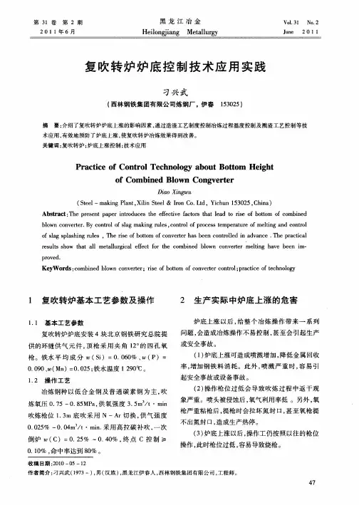 复吹转炉炉底控制技术应用实践