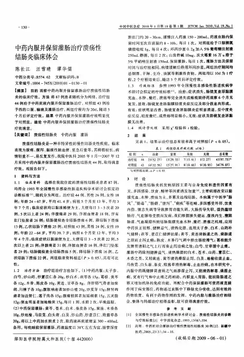 中药内服并保留灌肠治疗溃疡性结肠炎临床体会