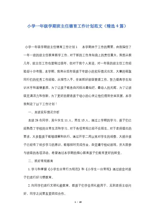 小学一年级学期班主任德育工作计划范文(精选4篇)