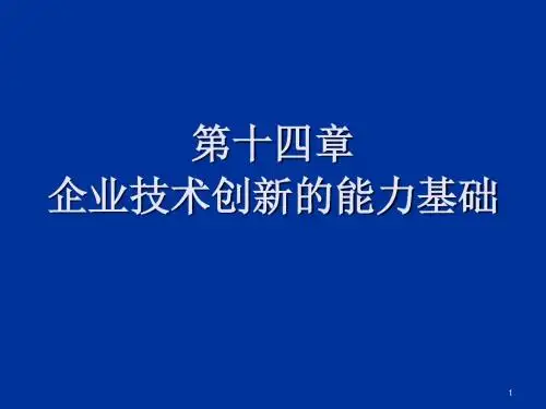 企业技术创新的能力基础ppt课件