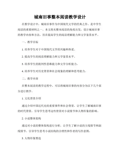 城南旧事整本阅读教学设计