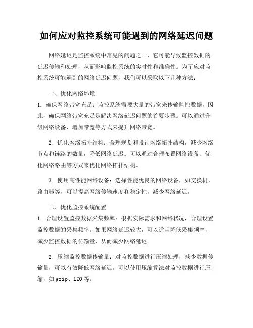 如何应对监控系统可能遇到的网络延迟问题