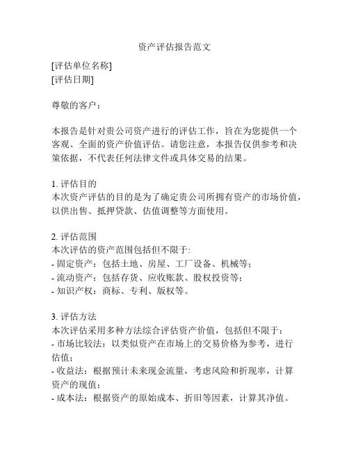 资产评估报告范文
