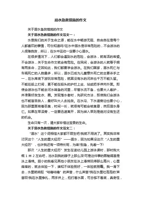溺水急救措施的作文
