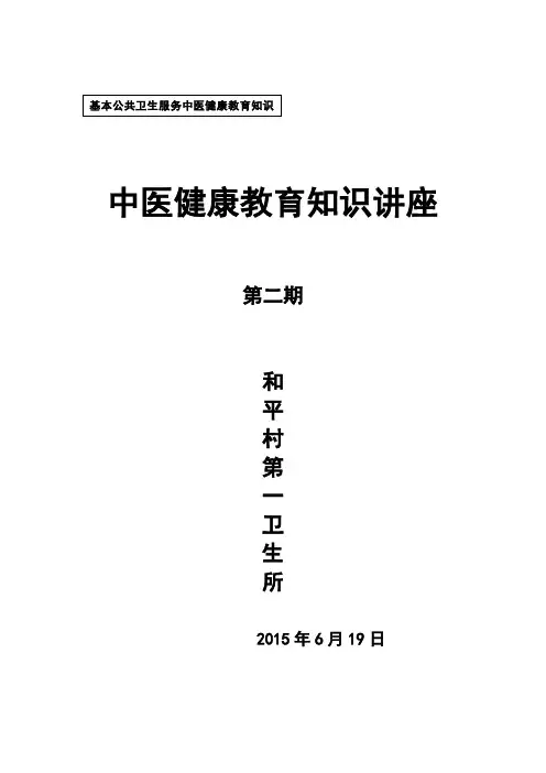 2015年和平村中医健康教育讲座(第二期)