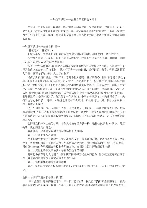 一年级下学期家长会发言稿【精选5篇】