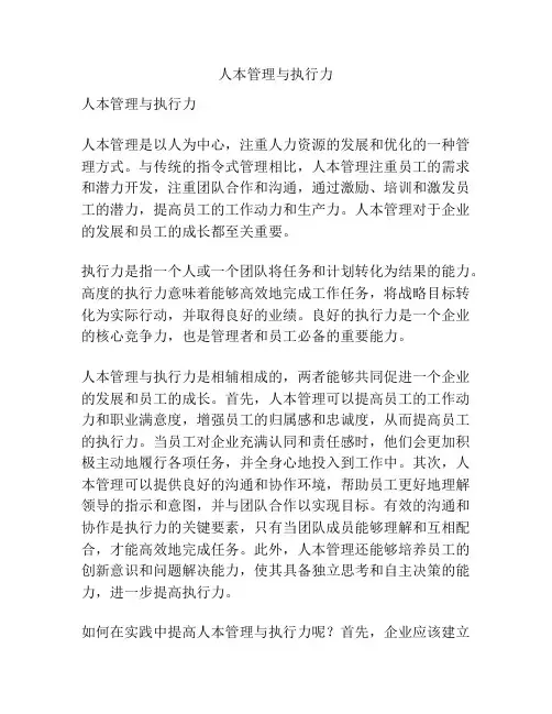 人本管理与执行力