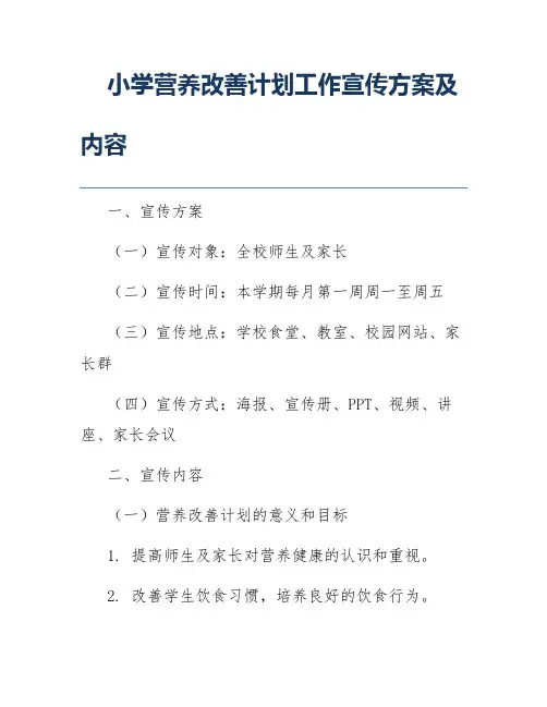 小学营养改善计划工作宣传方案及内容