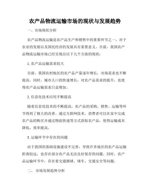 农产品物流运输市场的现状与发展趋势
